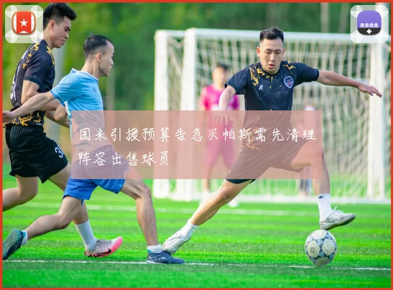 国米引援预算告急买帕斯需先清理阵容出售球员