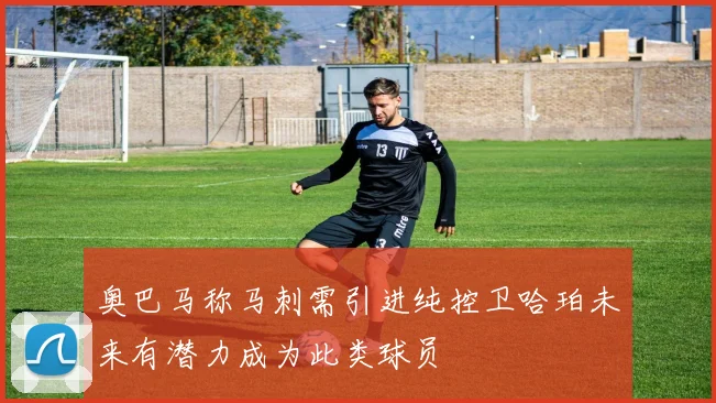 奥巴马称马刺需引进纯控卫哈珀未来有潜力成为此类球员
