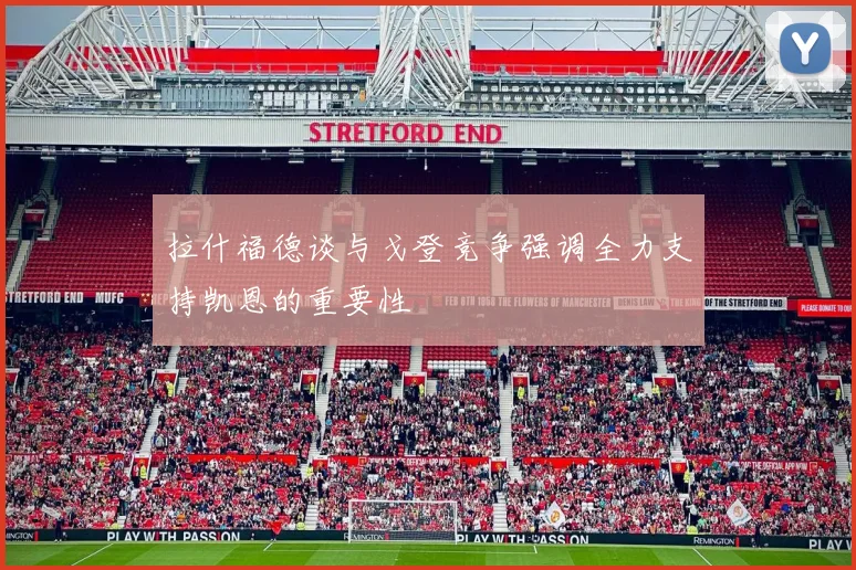 拉什福德谈与戈登竞争强调全力支持凯恩的重要性
