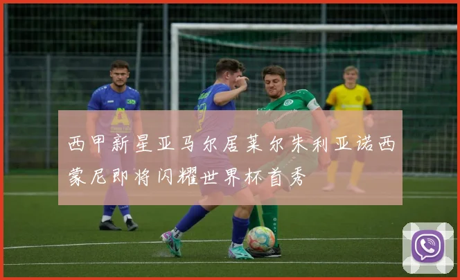 西甲新星亚马尔居莱尔朱利亚诺西蒙尼即将闪耀世界杯首秀